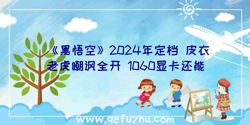 《黑悟空》2024年定档